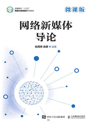 cover image of 网络新媒体导论（微课版）